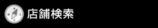 店舗検索